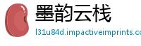 墨韵云栈